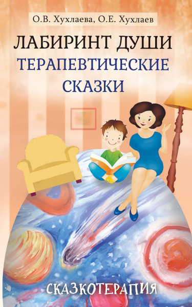 Лабиринт души: Терапевтические сказки | Хухлаева Ольга Владимировна ...