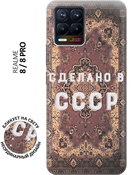 Силиконовый чехол Сделано в СССР на Realme 8 / 8 Pro / Рилми 8 / 8 Про ...
