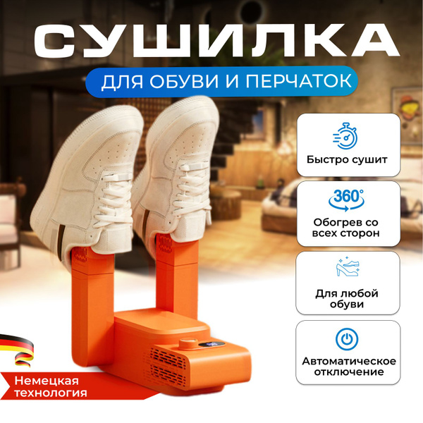 Сушилка для обуви, перчаток, шапки, носков, электрическая, мощная ...