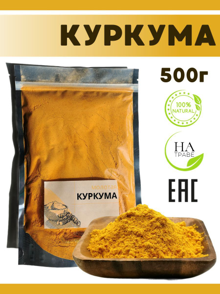 Куркума молотая 500гр, корень куркумы натуральный молотый - купить с ...