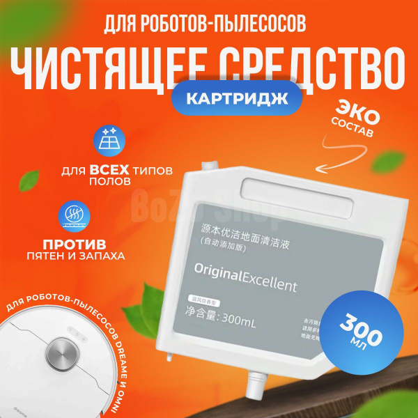 Не пенящееся моющее средство для робота-пылесоса Omni 1S, bot l10s ...
