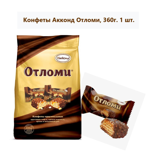 Конфеты Акконд Отломи, 360г (1 шт) - купить с доставкой по выгодным ...