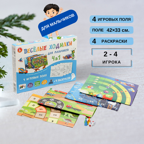 Настольная игра для мальчиков "Весёлые ходилки" 4 в 1 (раскраска ...