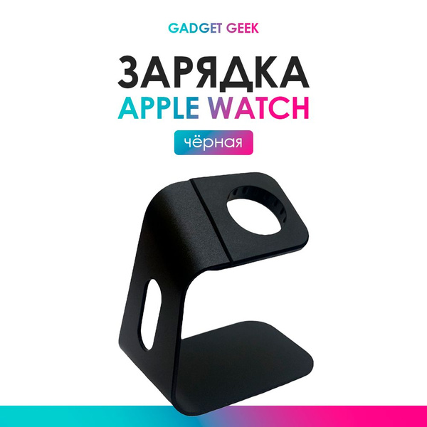 Подставка для зарядки Apple Watch черная - купить с доставкой по ...