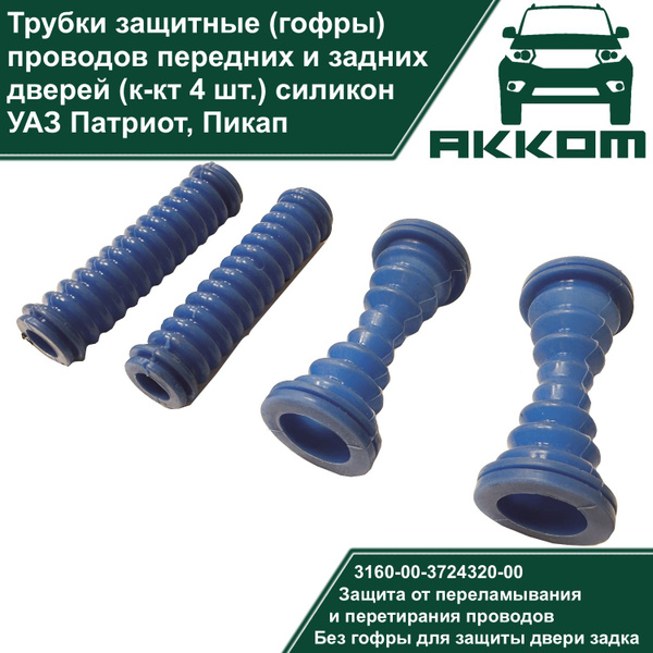 Трубки защитные проводов (гофра) УАЗ Патриот передних и задних боковых ...