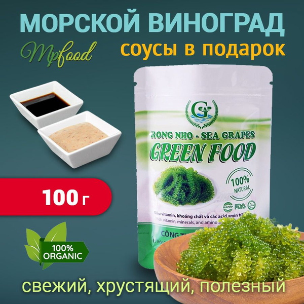 Морской виноград пищевой Уми Будо Green Food 100 гр - купить с ...