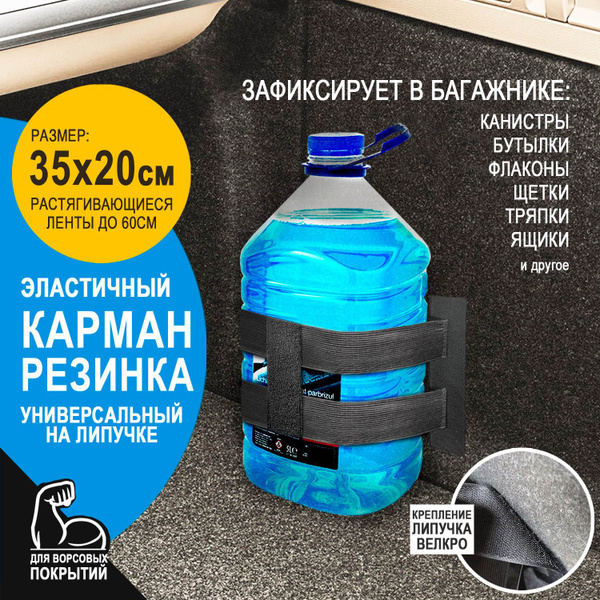 Багажный фиксатор. Карман сетка для ниш на липучках 35х20 см ...