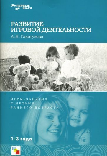 Первые Шаги Развитие игровой деятельности Игры - занятия с детьми ...