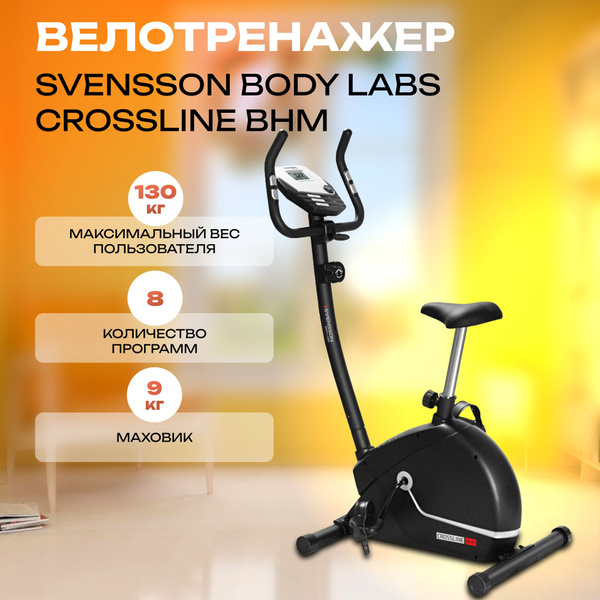 Велотренажер Svensson Body Labs CROSSLINE Вертикальный купить по ...