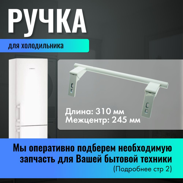 Ручка для двери холодильника Liebherr (Либхер) / 9086742, 7430670 ...