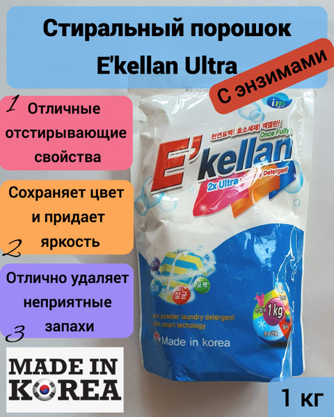 Стиральный порошок E'kellan Ultra универсальный для ручной и машинной ...