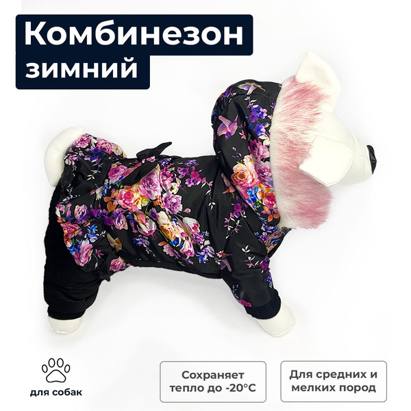 Зимний комбинезон для собак Черный с цветами - купить с доставкой по ...