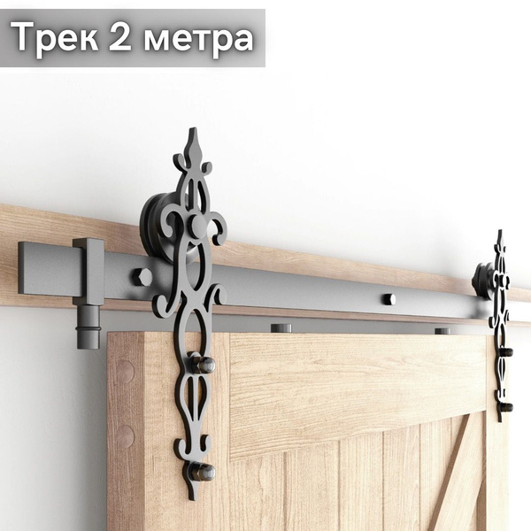 Амбарный раздвижной механизм для двери с направляющей 2 метра ...