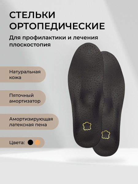 Стельки ортопедические кожаные от плоскостопия с супинатором, мужские и ...