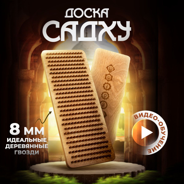 Доска Садху без гвоздей с деревянными шипами шаг 8мм, для начинающих ...