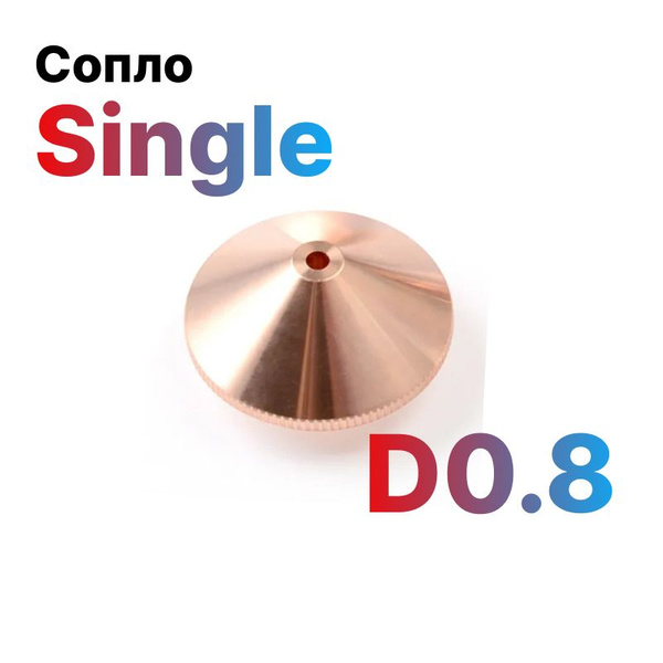 Сопло одинарное Raytools Single D0.8 для лазерного станка по металлу ...
