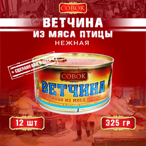 Ветчина нежная из мяса птицы, Совок, 12 шт. по 325 г - купить с ...