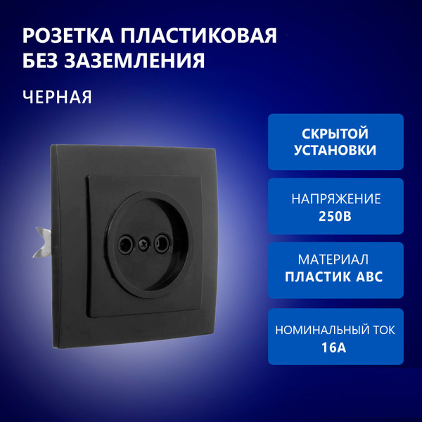 Розетка скрытой установки, одноместная без заземления, RS 16-131-Ч ...