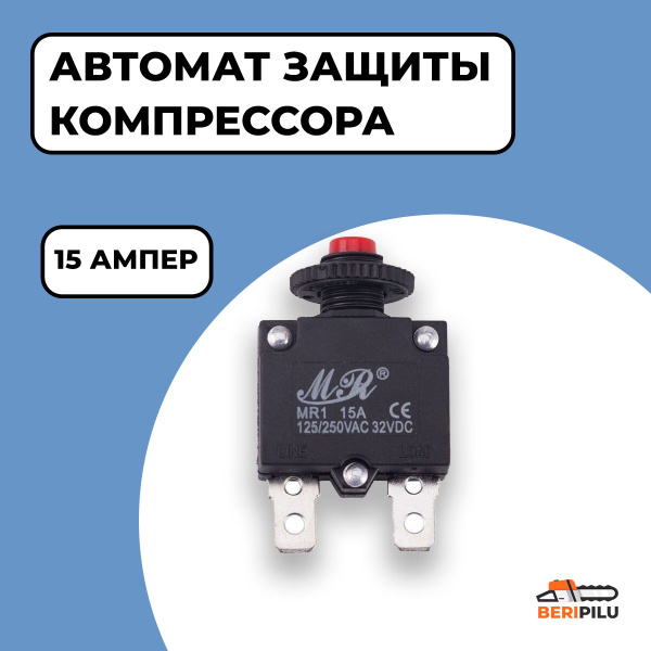 Автомат защиты компрессора 15А. Тепловой предохранитель двигателя ...