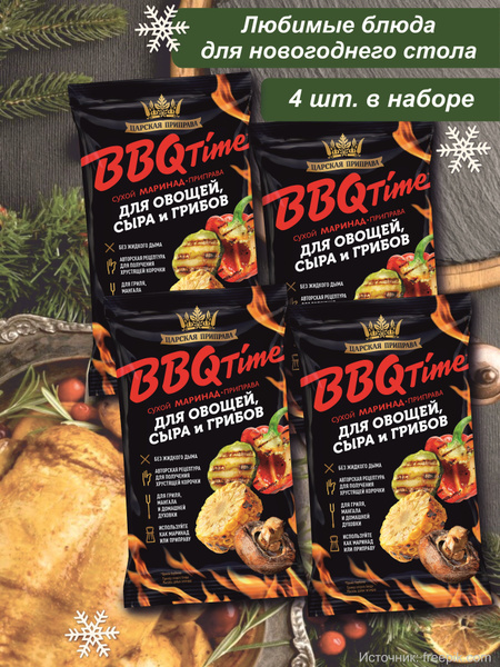 Приправа для овощей грибов и сыра маринад BBQ, Царская приправа, 4 ...