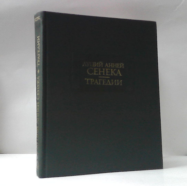Л. А. Сенека. Трагедии | Сенека Луций Анней - купить с доставкой по ...