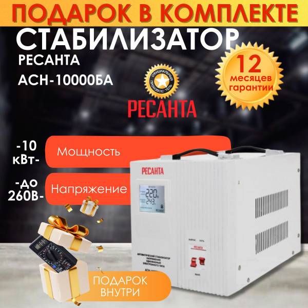 Стабилизатор Ресанта АСН-10000БА, мультиметр в комплекте купить по ...