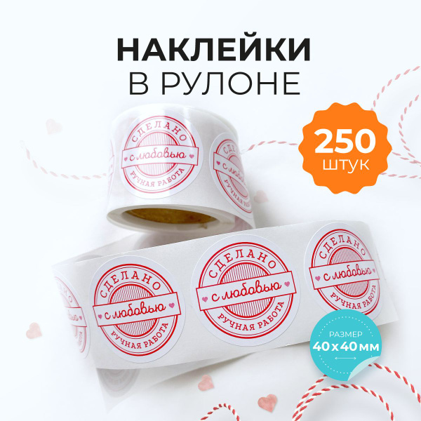 Бумажные наклейки в рулоне "Ручная работа", 4х4 см., 250 шт ...
