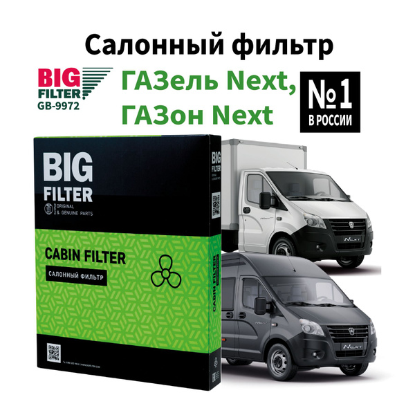 Фильтр салонный BIG FILTER GB-9972 - купить по выгодным ценам в ...