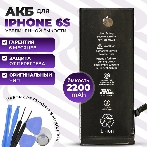 Усиленный аккумулятор (АКБ) на iPhone 6S повышенной ёмкости 2200mah ...