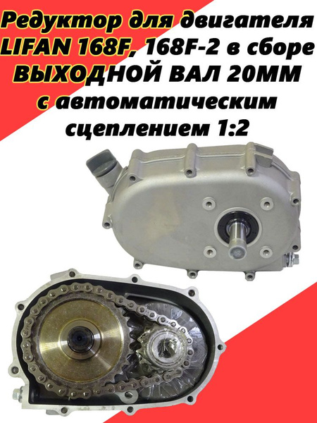 Редуктор для двигателя LIFAN 168F, 168F-2 с автоматическим сцеплением в ...