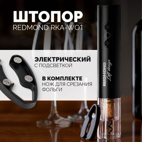 Штопор электрический Redmond RKA-WO1 - купить с доставкой по выгодным ...