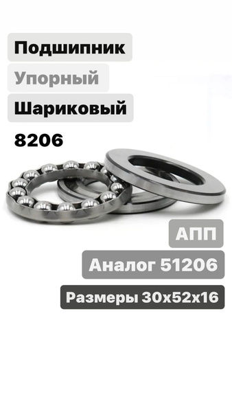Подшипник универсальный АПП 8206 (30x52x16) - купить по выгодной цене в ...