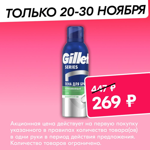 Пена для бритья Gillette Series Sensitive, для чувствительной кожи ...