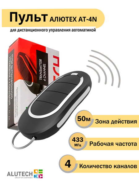 Пульт АЛЮТЕХ AT-4N для ворот, роллет и шлагбаумов 4-х канальный ALUTECH ...