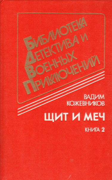 Щит И Меч Книга Купить