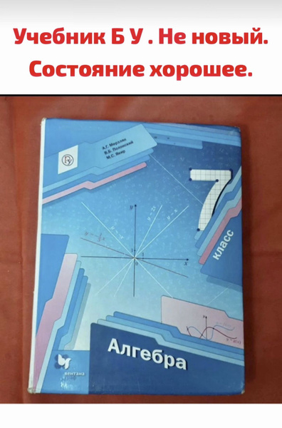 Алгебра 7 класс Мерзляк учебник Б У учебник - купить с доставкой по ...