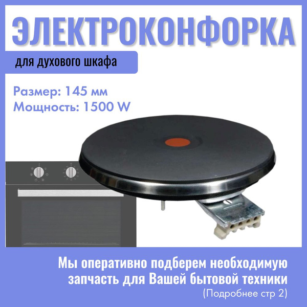 Конфорка экспресс для электроплиты 145 мм 1500 W / Универсальная ...