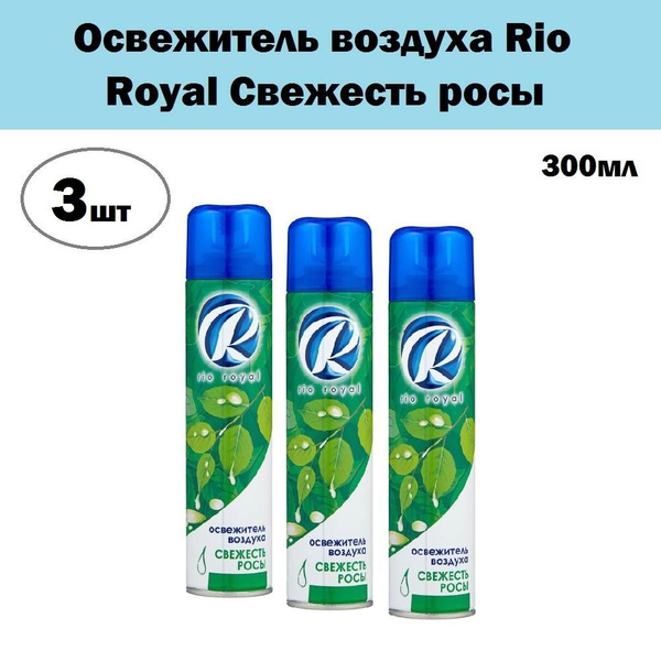 Комплект 3 шт, Освежитель воздуха Rio Royal Свежесть росы, 300 мл ...