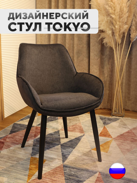 Стул кресло Tokyo кухонный мягкий со спинкой, цвет угольный купить на ...