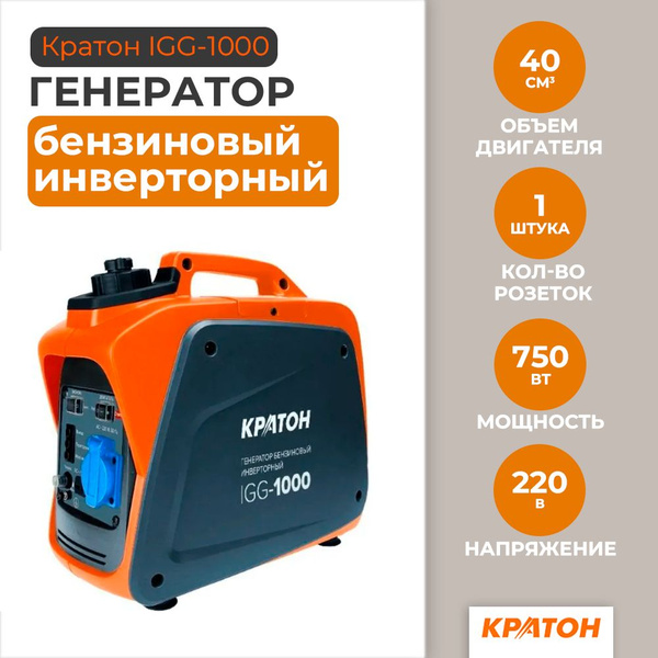 Генератор бензиновый инверторный Кратон IGG-1000, 0.75 кВт, 220В ...
