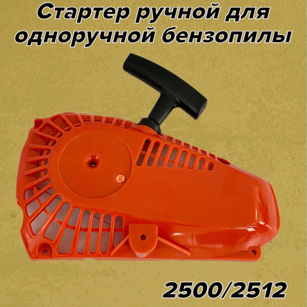 Стартер ручной для одноручной бензопилы 2500 - купить по выгодной цене ...