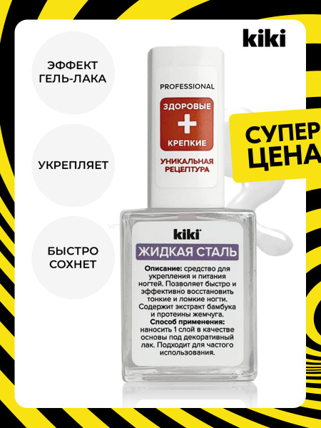 Средство для укрепления ногтей Kiki "Жидкая сталь", прозрачный 10 мл ...