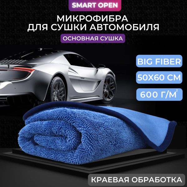 Микрофибра для автомобиля Smart Open Big Fiber, 50х60 (1шт.) - купить с ...