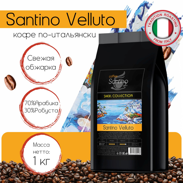 Кофе молотый 1 кг Santino Velluto натуральный средний помол для ...