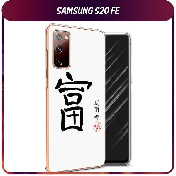 Силиконовый чехол на Samsung Galaxy S20 FE / Самсунг S20 FE ...
