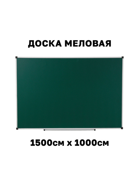 Доска магнитно-меловая Доски и точка 150 x 100 см - купить с доставкой ...