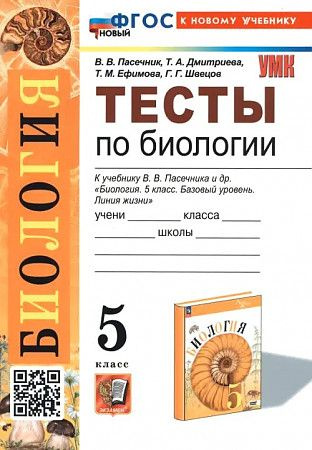 Пасечник В.В. Тесты по Биологии. 5 Класс. Пасечник,Суматохин. ФГОС (к ...