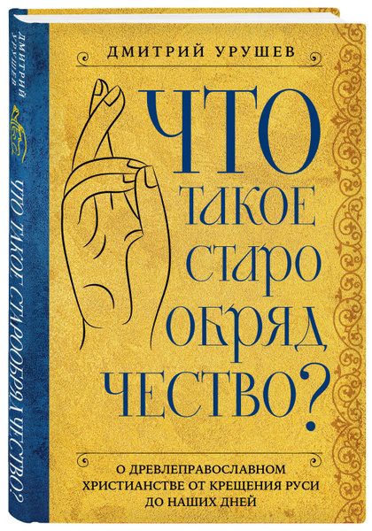 Что такое старообрядчество? | Урушев Дмитрий Александрович - купить с ...