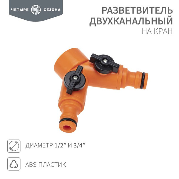 Разветвитель 2-х канальный на кран 1/2"-3/4" ЧЕТЫРЕ СЕЗОНА - купить с ...
