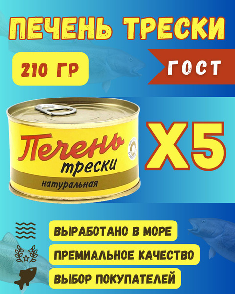 Печень трески натуральная, 220 гр., 5 шт. - купить с доставкой по ...